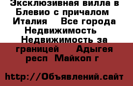 Эксклюзивная вилла в Блевио с причалом (Италия) - Все города Недвижимость » Недвижимость за границей   . Адыгея респ.,Майкоп г.